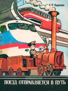 Поезд отправляется в путь