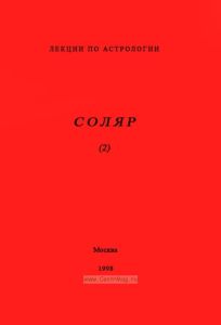 Лекции по астрологии. Соляр (2)