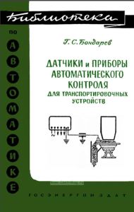 Датчики и приборы автоматического контроля для транспортировочных устройств