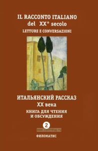 Итальянский рассказ XX века. Книга для чтения и обсуждения. Часть 2