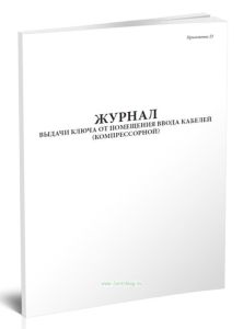 Журнал выдачи ключа от помещения ввода кабелей (компрессорной)