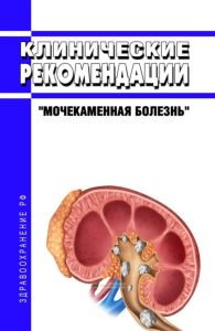 Клинические рекомендации "Мочекаменная болезнь" (Дети)
