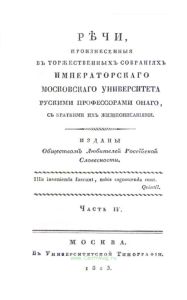 Речи, произнесенные в торжественных собраниях Императорского Московского университета русскими профессорами оного. Часть 4