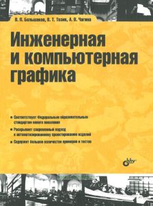 Инженерная и компьютерная графика