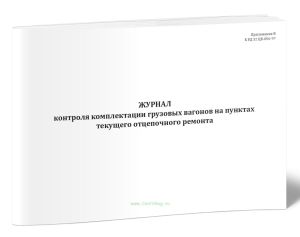 Журнал контроля комплектации грузовых вагонов на пунктах текущего отцепочного ремонта