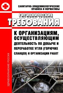 СанПиН 2.2.2948-11 Гигиенические требования к организациям, осуществляющим деятельность по добыче и переработке угля (горючих сланцев) и организации работ