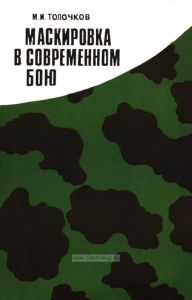 Маскировка в современном бою