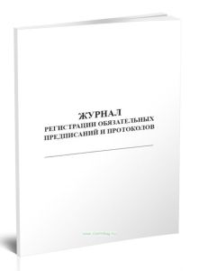 Журнал регистрации обязательных предписаний и протоколов