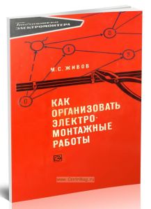 Как организовать электромонтажные работы