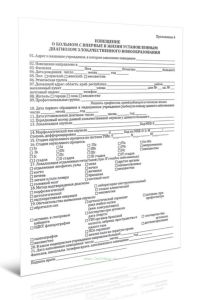 Извещение о больном с впервые в жизни установленным диагнозом злокачественного новообразования