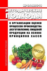 МР 5.1.0096-14 Методические подходы к организации оценки процессов производства (изготовления) пищевой продукции на основе принципов ХАССП 2025 год. Последняя редакция