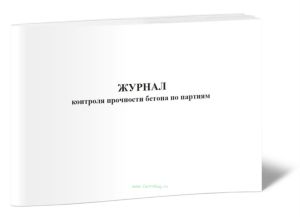Журнал контроля прочности бетона по партиям