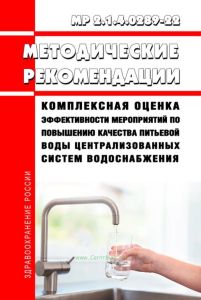 МР 2.1.4.0289-22 Комплексная оценка эффективности мероприятий по повышению качества питьевой воды централизованных систем водоснабжения 2025 год. Последняя редакция