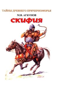 Скифия (историко-географические очерки)