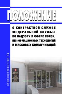 Положение о контрактной службе Федеральной службы по надзору в сфере связи, информационных технологий и массовых коммуникаций 2025 год. Последняя редакция