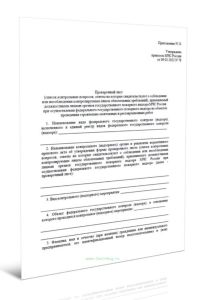 Проверочный лист (список контрольных вопросов, ответы на которые свидетельствуют о соблюдении или несоблюдении контролируемым лицом обязательных требо