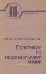 Практикум по неорганической химии