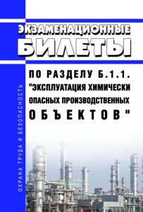 Экзаменационные билеты по разделу Б.1.1. "Эксплуатация химически опасных производственных объектов" 2025 год. Последняя редакция