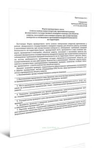 Проверочный лист (список контрольных вопросов), применяемый в рамках федерального государственного пожарного надзора для объектов защиты, поселений и