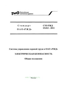СТО РЖД 1.15.013-2011 Система управления охраной труда в ОАО "РЖД". Электрическая безопасность. Общие положения