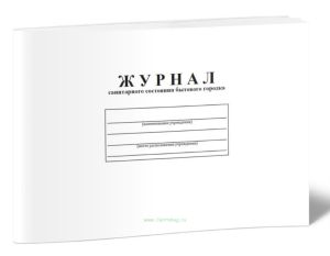 Журнал санитарного состояния бытового городка