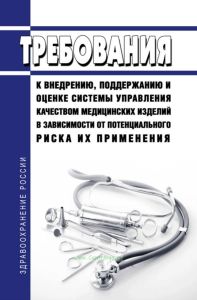 Требования к внедрению, поддержанию и оценке системы управления качеством медицинских изделий в зависимости от потенциального риска их применения 2025 год. Последняя редакция