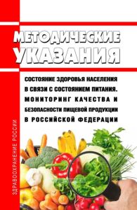 МУ 2.3.7.3693-21 Состояние здоровья населения в связи с состоянием питания. Мониторинг качества и безопасности пищевой продукции в Российской Федерации 2025 год. Последняя редакция