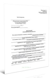 Декларация пожарной безопасности
