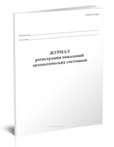 Журнал регистрации показаний автоматических счетчиков. Форма N П-3 (тара)