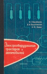 Электрооборудование тракторов и автомобилей