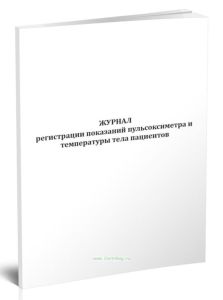Журнал регистрации показаний пульсоксиметра и температуры тела пациентов