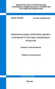 СП 499.1325800.2021 Инженерная защита территорий, зданий и сооружений от карстово-суффозионных процессов. Правила проектирования 2025 год. Последняя редакция