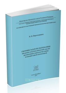 Сборник задач по математике. Введение в математический анализ. Дифференциальное исчисление функции одной переменной