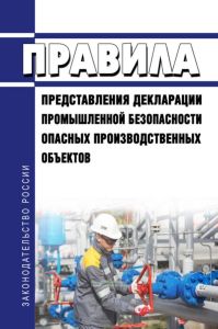 Правила представления декларации промышленной безопасности опасных производственных объектов 2025 год. Последняя редакция