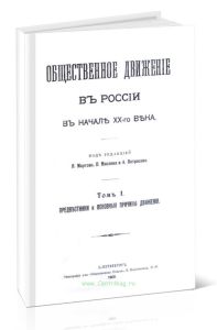 Общественное движение в России в начале ХХ века. Том I. Предвестники и основные причины движения