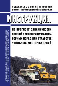 Инструкция по прогнозу динамических явлений и мониторингу массива горных пород при отработке угольных месторождений 2026 год. Последняя редакция