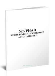 Журнал регистрации посещений автопарковки