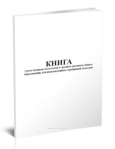 Книга учета бланков аттестатов о среднем (полном) общем образовании для награжденных серебряной медалью