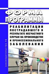 Форма программы реабилитации пострадавшего в результате несчастного случая на производстве и профессионального заболевания 2025 год. Последняя редакция