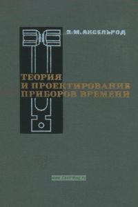 Теория и проектирование приборов времени