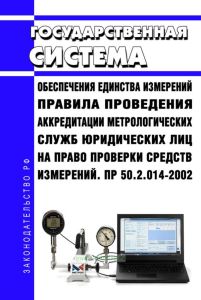 ПР 50.2.014-2002 Государственная система обеспечения единства измерений. Правила проведения аккредитации метрологических служб юридических лиц на право проверки средств измерений