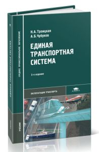 Единая транспортная система