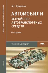 Автомобили. Устройство автотранспортных средств
