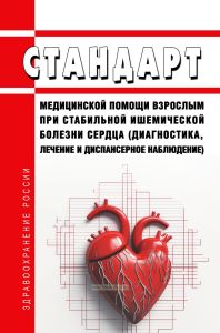 Стандарт медицинской помощи взрослым при стабильной ишемической болезни сердца (диагностика, лечение и диспансерное наблюдение) 2025 год. Последняя редакция