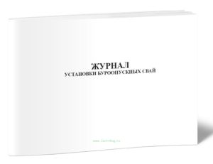 Журнал установки буроопускных свай
