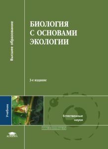 Биология с основами экологии