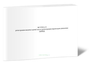 Журнал регистрации выдачи (сдачи) кассет регистрации параметров движения (КРПД)