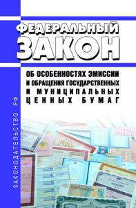 Об особенностях эмиссии и обращения государственных и муниципальных ценных бумаг. Федеральный закон № 136-ФЗ от 29.07.1998