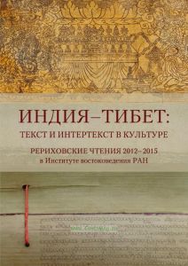 Индия - Тибет: текст и интертекст в культуре. "Рериховские чтения" в Институте востоковедения РАН, 2012-2015