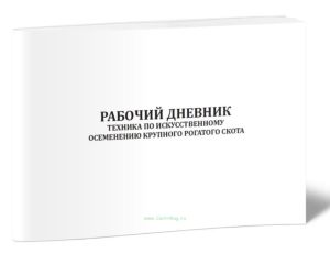 Рабочий дневник техника по искусственному осеменению крупного рогатого скота